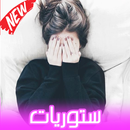 ستوريات واتس للبنات 2019 💜 APK
