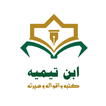 ابن تيمية كتبه وأقواله وسيرته