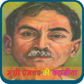 Munshi Prem Chandra ki Kahania