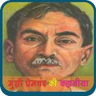 Munshi Prem Chandra ki Kahania icon