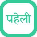 Hindi Paheliyan