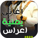 اغاني زفة اعراس يمنية بدون نت APK
