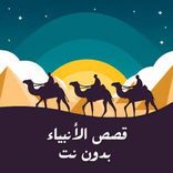 قصص الانبياء 2023 بدون نت