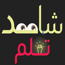 شاهد وتعلم APK