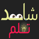 شاهد وتعلم иконка