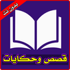 قصص وحكايات ممتعة بدون انترنت APK