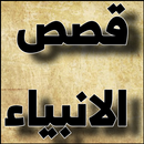 Stories of the Prophets without Internet APK