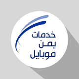 خدمات يمن موبايل icon