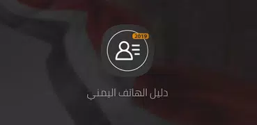 دليل الهاتف اليمني