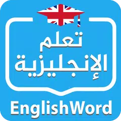EnglishWord | تعلم الإنجليزية APK download