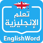 EnglishWord | تعلم الإنجليزية 圖標
