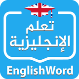 EnglishWord | تعلم الإنجليزية icône