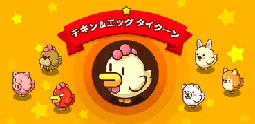チキン＆エッグ タイクーン