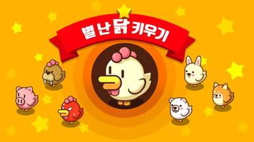 별난닭 키우기 포스터