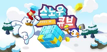 스노우큐브 : 네모로직 3D