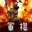 軍棋