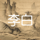 李白詩詞 APK