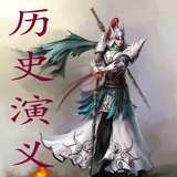 历史演义 APK