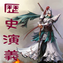 歷史演義 APK