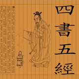 四書五經 иконка