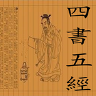 四書五經 图标