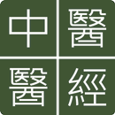 中醫醫經 APK