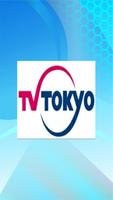 TV TOKYO ポスター