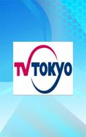 TV TOKYO スクリーンショット 1
