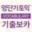 [영단기] 토익® 기출 보카 APK