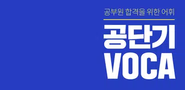 [공단기 VOCA] 공무원 영어 단어 암기