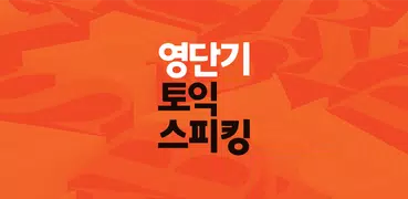 [영단기] 단계별로 끝내는 토익 스피킹