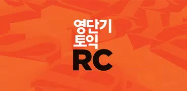 [영단기] 영역별로 끝내는 토익 RC