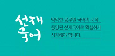[선재국어] 30일 정리 공무원 국어 필수 암기APP