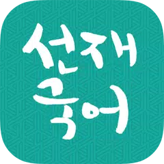 [선재국어] 30일 정리 공무원 국어 필수 암기APP XAPK 下載