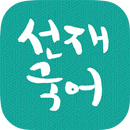 [선재국어] 30일 정리 공무원 국어 필수 암기APP aplikacja