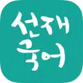 선재국어암기앱
