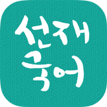 ”[선재국어] 30일 정리 공무원 국어 필수 암기APP