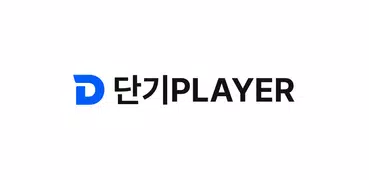 단기PLAYER