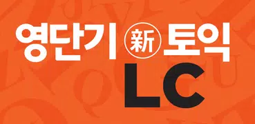[영단기] 30일 新토익 LC 졸업의 파트너