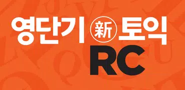 [영단기] 30일 新토익 RC 졸업의 파트너