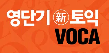 [영단기] 30일 新토익 VOCA 졸업의 파트너