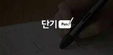 [단기펜] 순공시간을 더하는 공무원 단기 합격 필수템