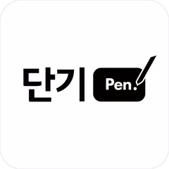 [단기펜] 순공시간을 더하는 공무원 단기 합격 필수템 APK download