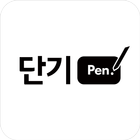 [단기펜] 순공시간을 더하는 공무원 단기 합격 필수템 icône