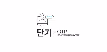 단기 OTP