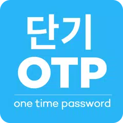 단기 OTP XAPK 下載