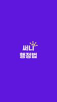 박준철 써니행정법 poster