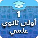 أولى ثانوي علمي APK