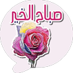 ملصقات متحركة صباح خير و مساء