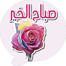 ملصقات متحركة صباح خير و مساء APK
